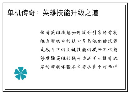 单机传奇：英雄技能升级之道