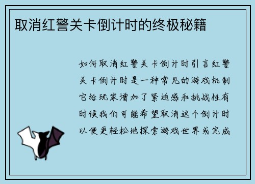 取消红警关卡倒计时的终极秘籍