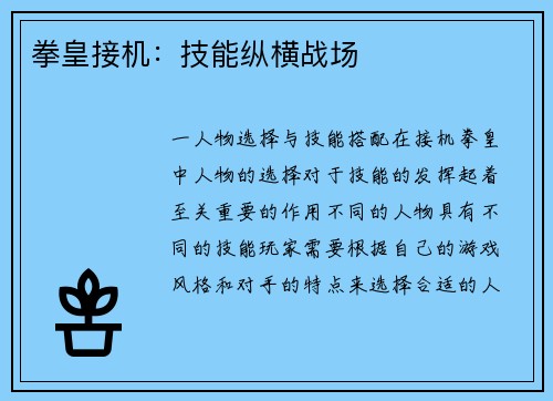 拳皇接机：技能纵横战场