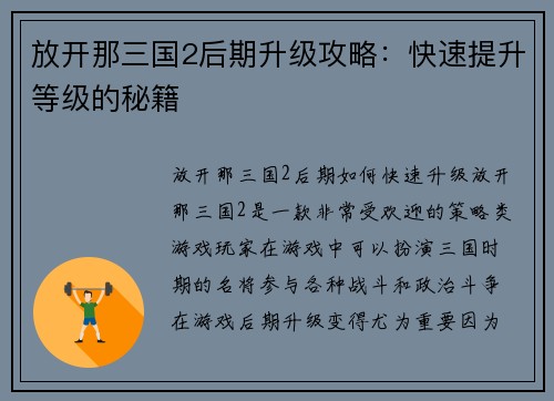 放开那三国2后期升级攻略：快速提升等级的秘籍