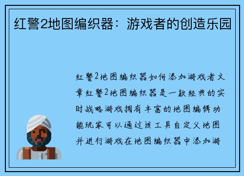 红警2地图编织器：游戏者的创造乐园