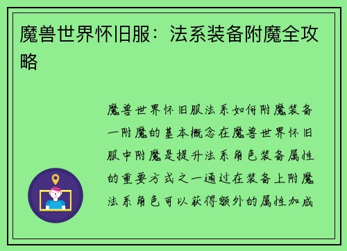 魔兽世界怀旧服：法系装备附魔全攻略