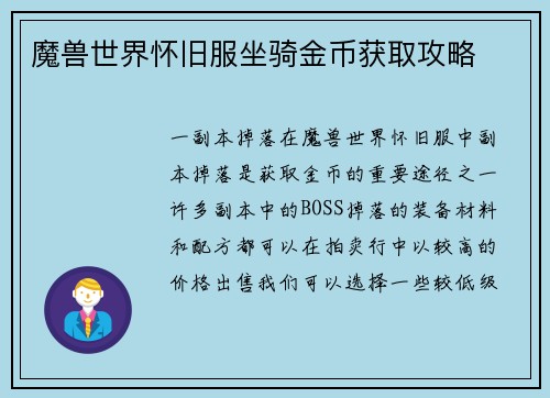 魔兽世界怀旧服坐骑金币获取攻略