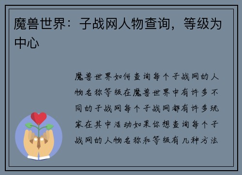 魔兽世界：子战网人物查询，等级为中心