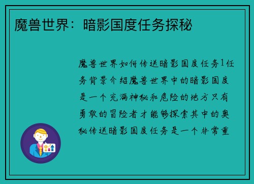 魔兽世界：暗影国度任务探秘