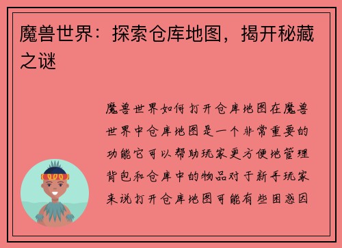 魔兽世界：探索仓库地图，揭开秘藏之谜