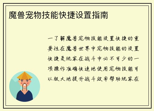 魔兽宠物技能快捷设置指南