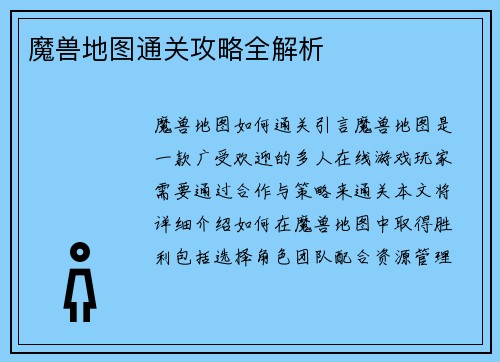 魔兽地图通关攻略全解析