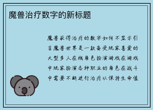 魔兽治疗数字的新标题